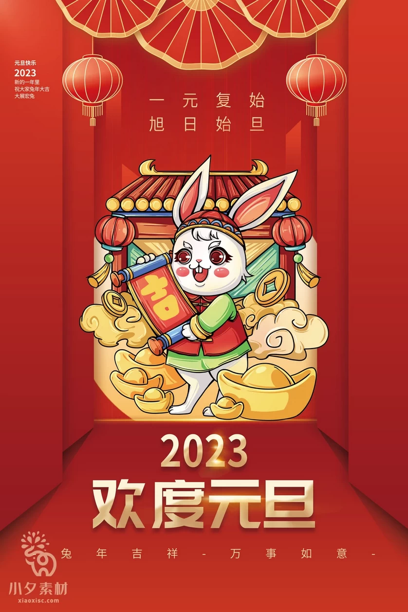 2023兔年新年元旦倒计时宣传海报模板PSD分层设计素材【040】